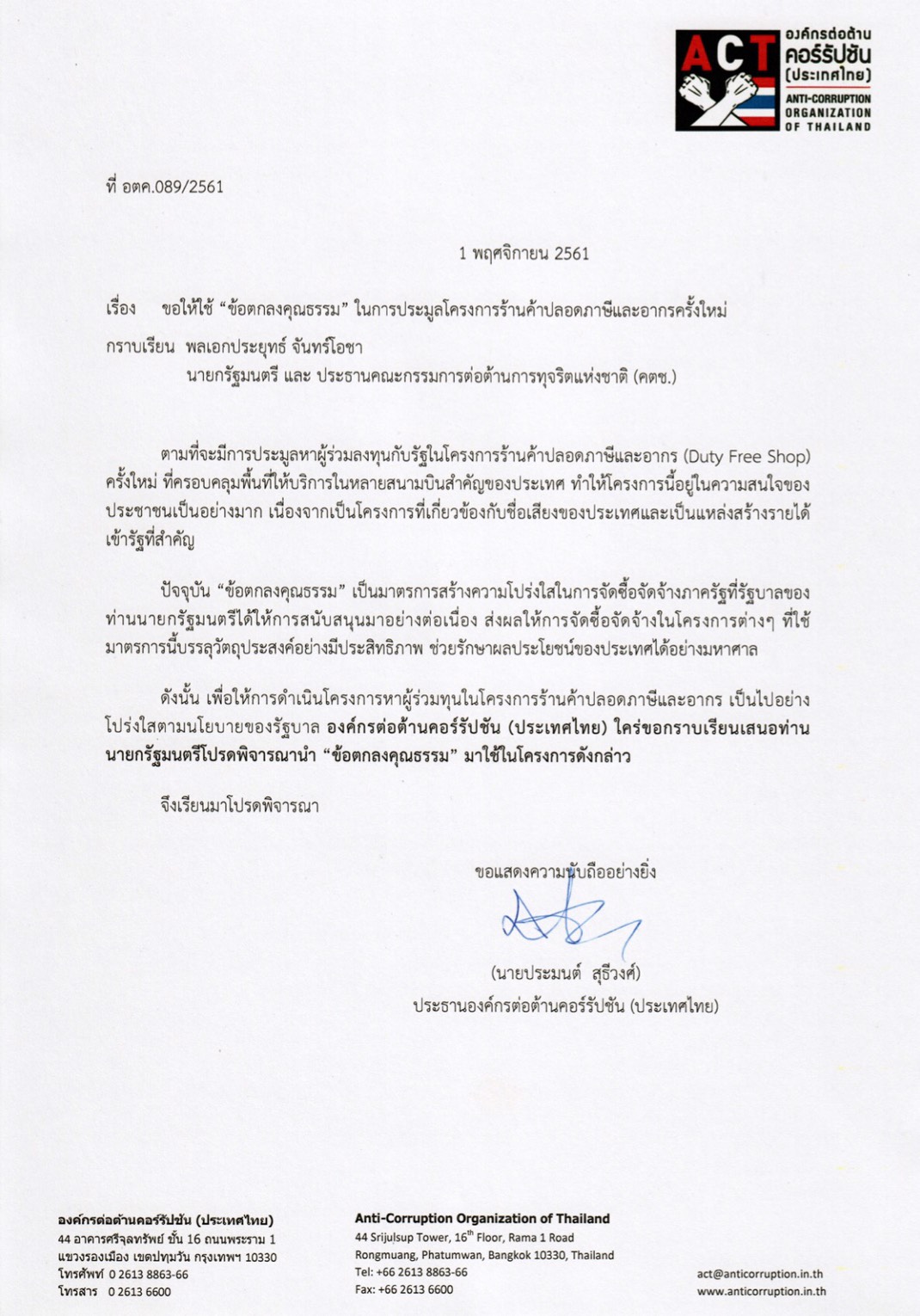 ทวงถามความคืบหน้าในการนำ “ข้อตกลงคุณธรรม”